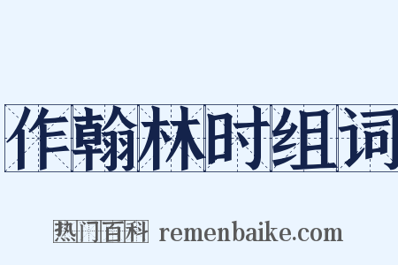 作翰林时组词是什么意思的图片